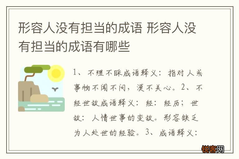 形容人没有担当的成语 形容人没有担当的成语有哪些
