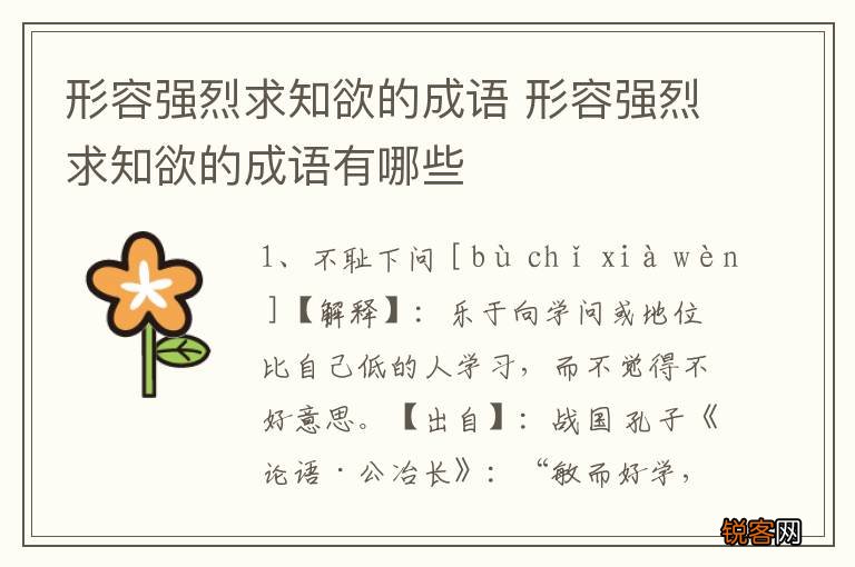 形容强烈求知欲的成语 形容强烈求知欲的成语有哪些