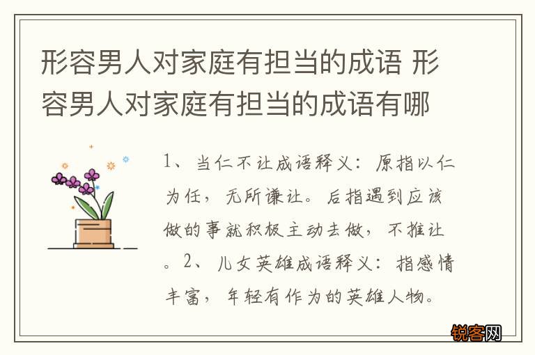 形容男人对家庭有担当的成语 形容男人对家庭有担当的成语有哪些