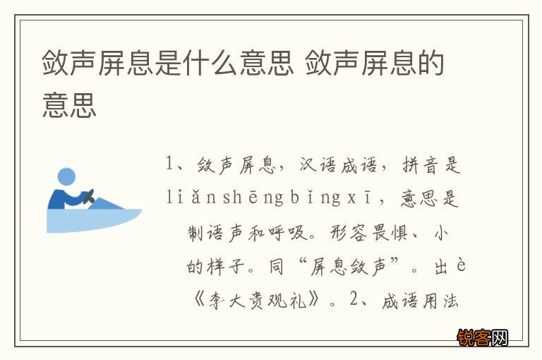 敛声屏息是什么意思 敛声屏息的意思