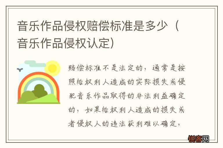 音乐作品侵权认定 音乐作品侵权赔偿标准是多少