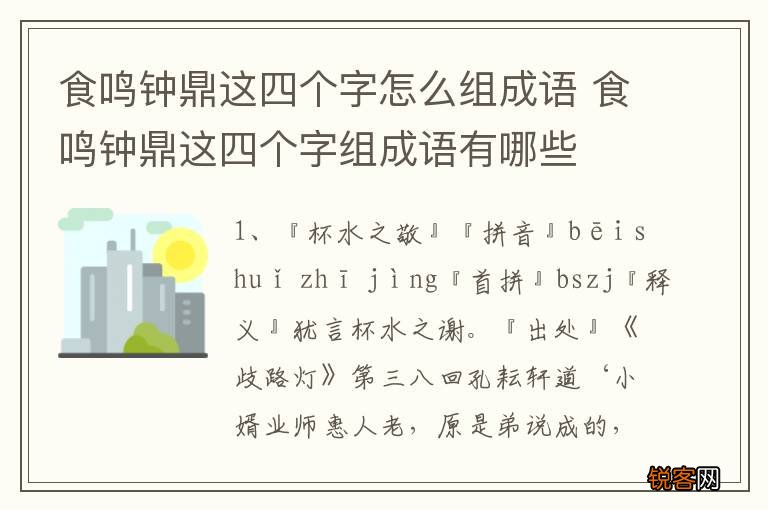 食鸣钟鼎这四个字怎么组成语 食鸣钟鼎这四个字组成语有哪些