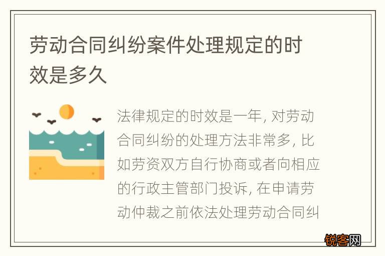 劳动合同纠纷案件处理规定的时效是多久