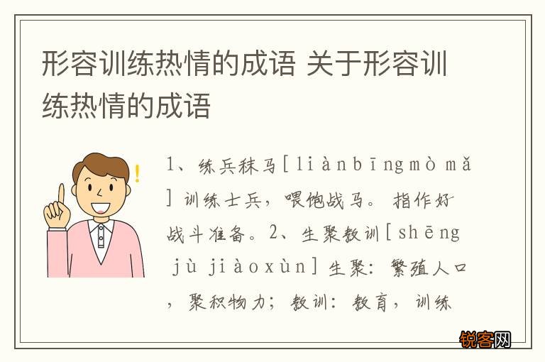 形容训练热情的成语 关于形容训练热情的成语