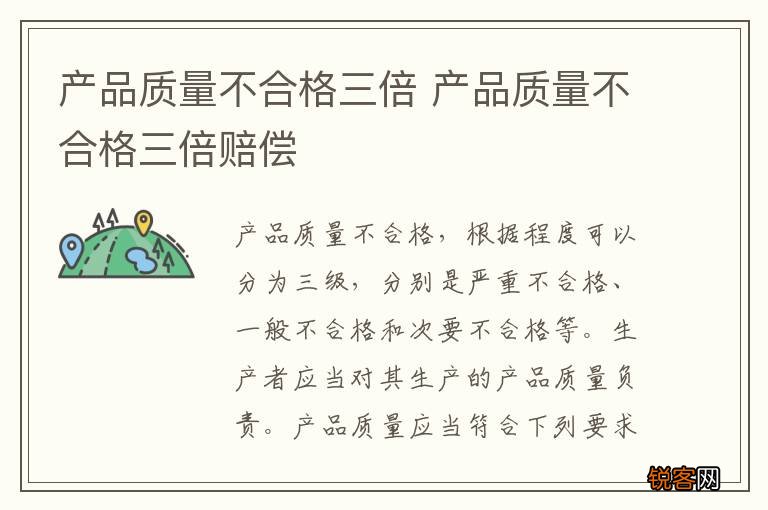 产品质量不合格三倍 产品质量不合格三倍赔偿