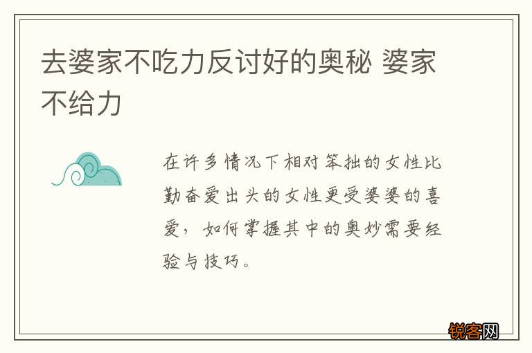 去婆家不吃力反讨好的奥秘 婆家不给力