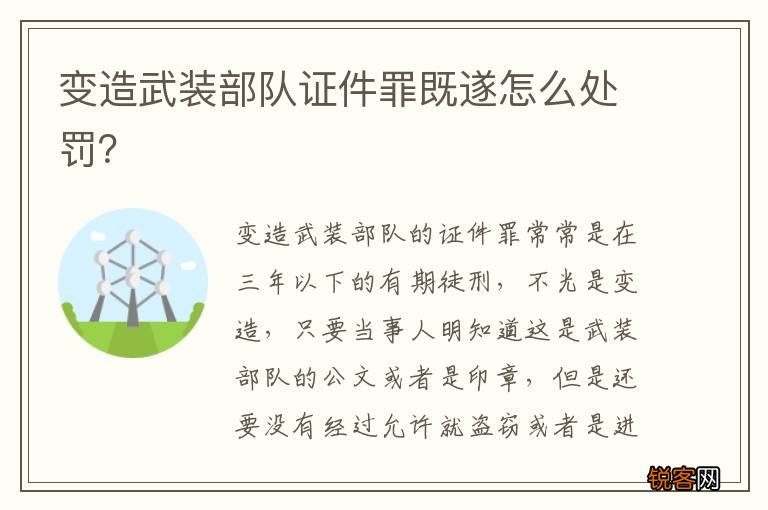 变造武装部队证件罪既遂怎么处罚？