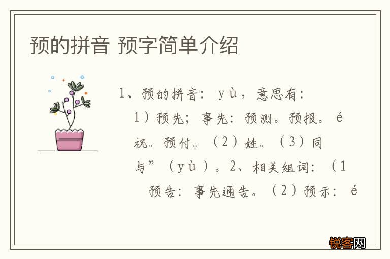 预的拼音 预字简单介绍
