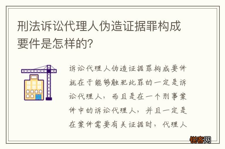 刑法诉讼代理人伪造证据罪构成要件是怎样的？