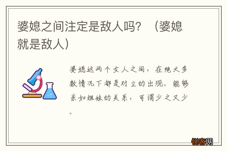 婆媳就是敌人 婆媳之间注定是敌人吗？