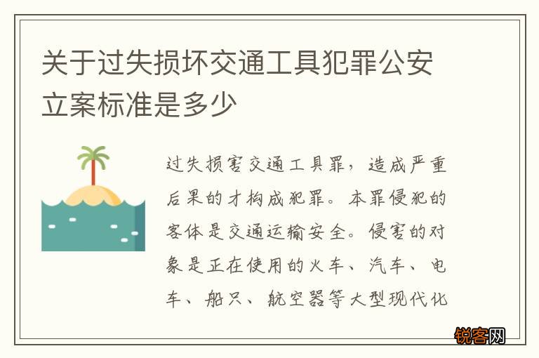 关于过失损坏交通工具犯罪公安立案标准是多少