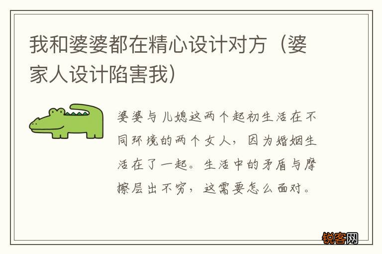 婆家人设计陷害我 我和婆婆都在精心设计对方