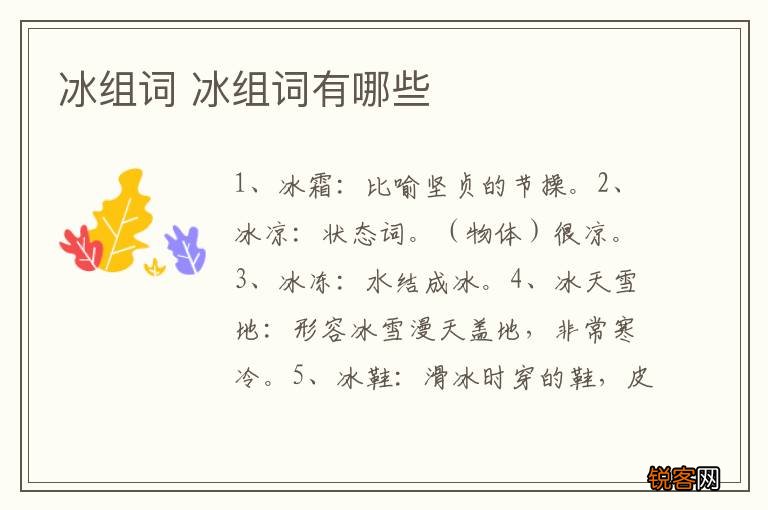 冰组词 冰组词有哪些