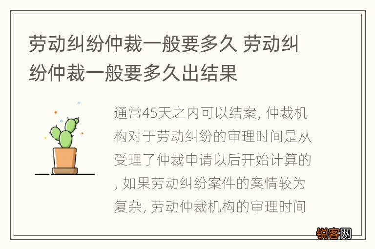 劳动纠纷仲裁一般要多久 劳动纠纷仲裁一般要多久出结果