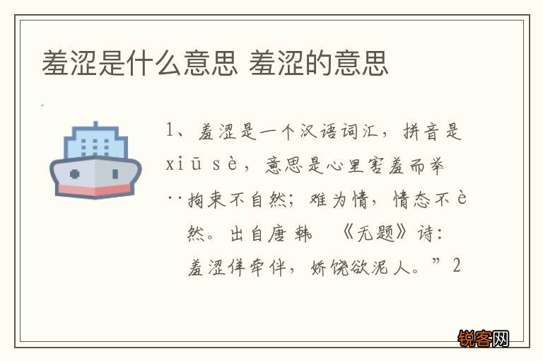 羞涩是什么意思 羞涩的意思