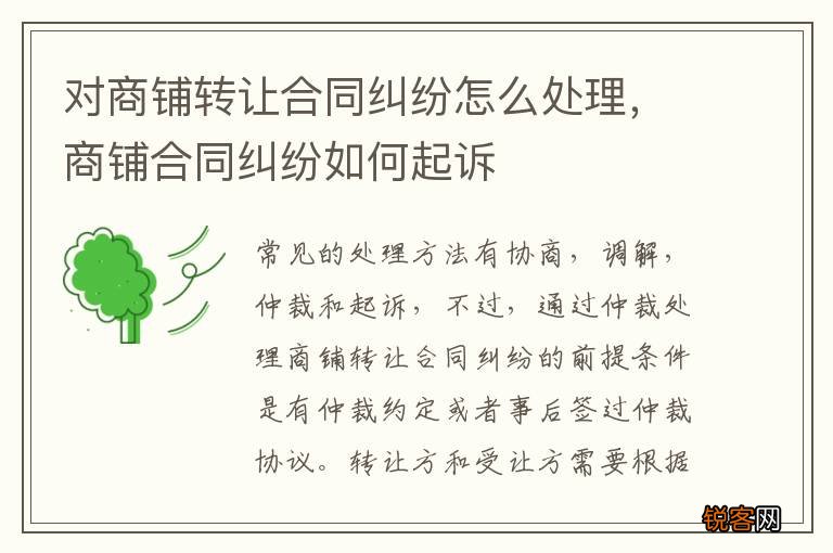 对商铺转让合同纠纷怎么处理，商铺合同纠纷如何起诉