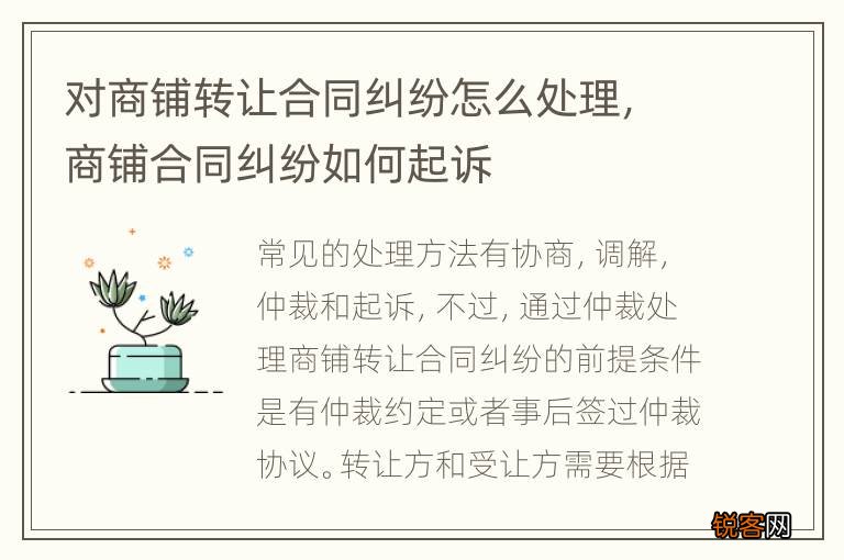 对商铺转让合同纠纷怎么处理，商铺合同纠纷如何起诉