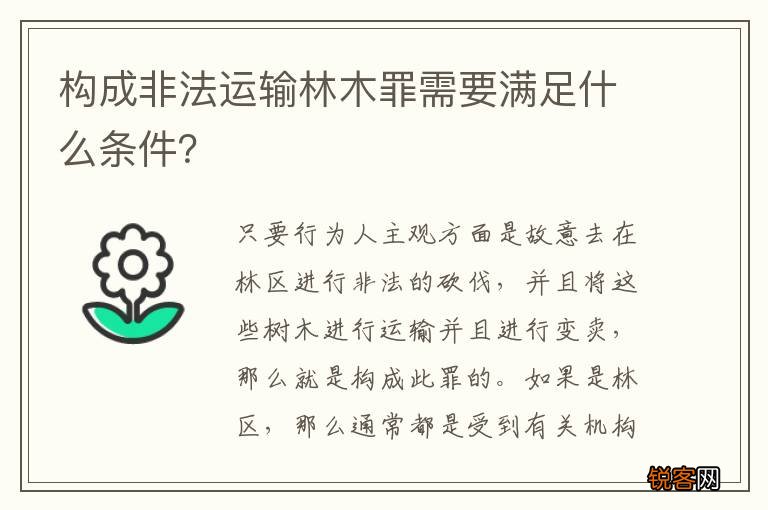 构成非法运输林木罪需要满足什么条件？