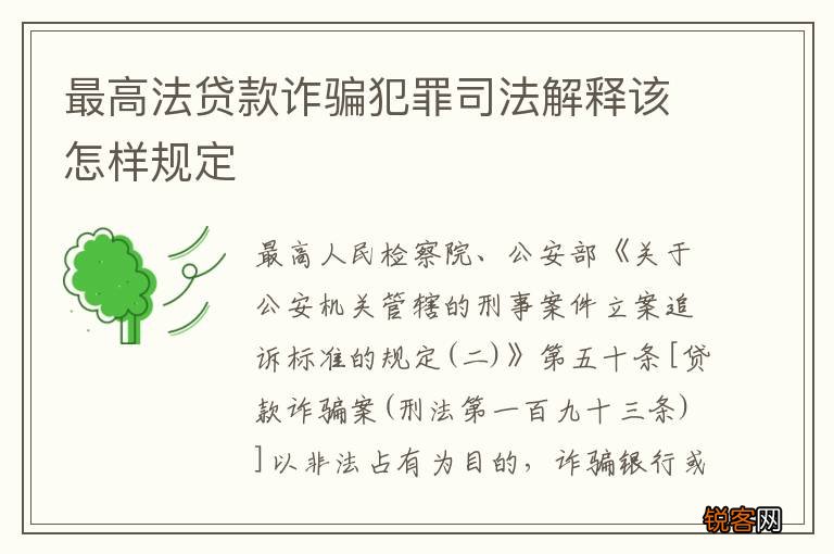 最高法贷款诈骗犯罪司法解释该怎样规定