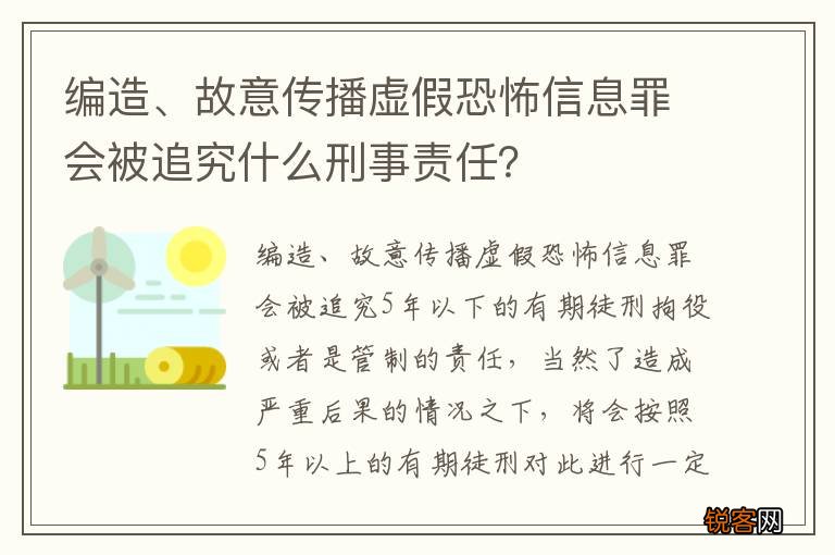 编造、故意传播虚假恐怖信息罪会被追究什么刑事责任？
