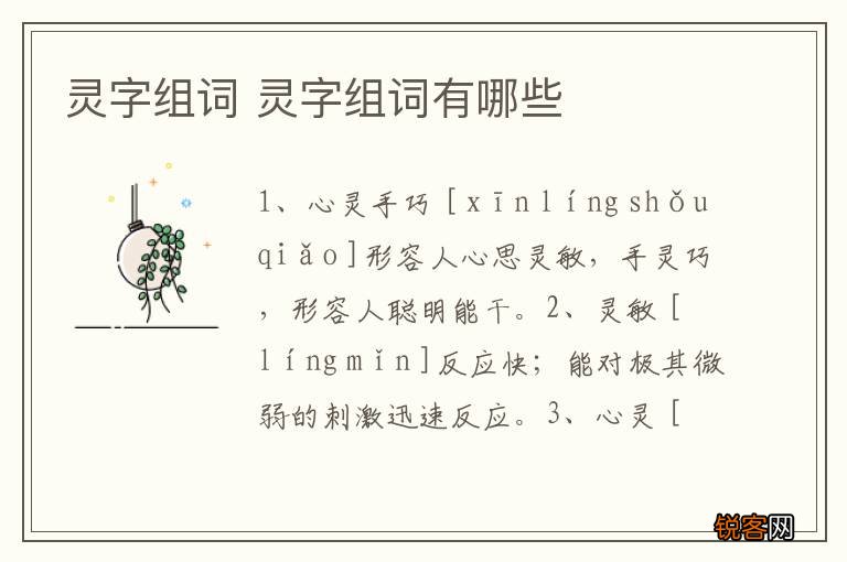 灵字组词 灵字组词有哪些