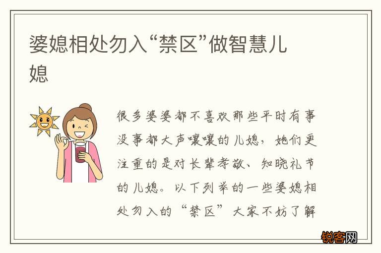 婆媳相处勿入“禁区”做智慧儿媳