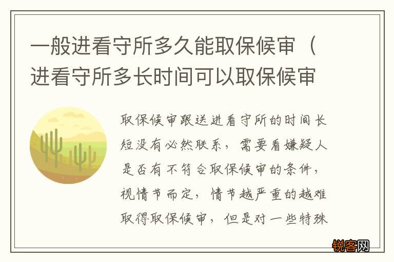 进看守所多长时间可以取保候审 一般进看守所多久能取保候审