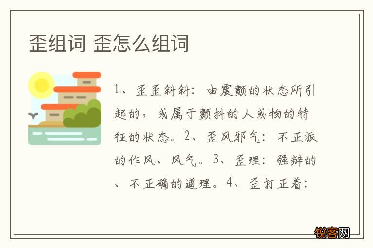 歪组词 歪怎么组词
