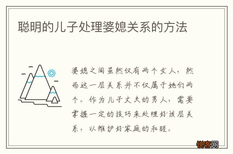 聪明的儿子处理婆媳关系的方法