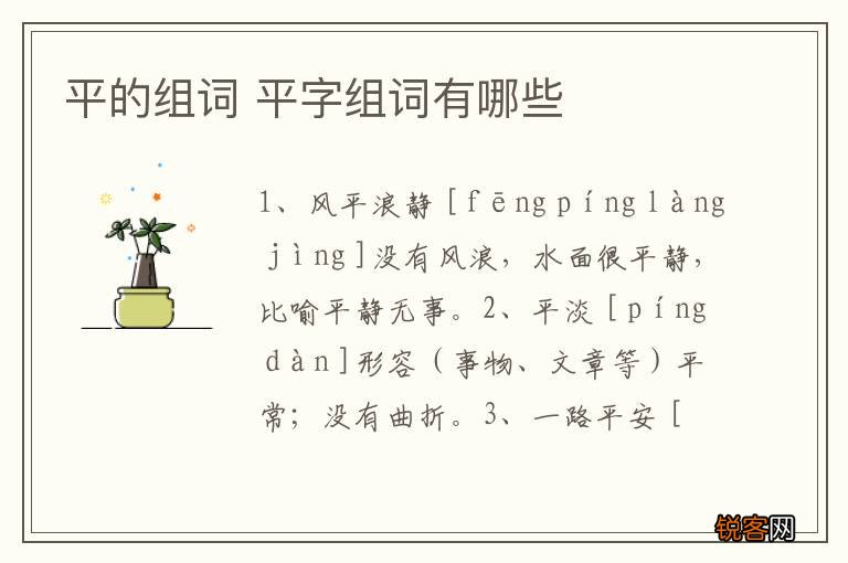 平的组词 平字组词有哪些