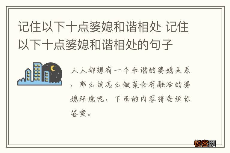 记住以下十点婆媳和谐相处 记住以下十点婆媳和谐相处的句子