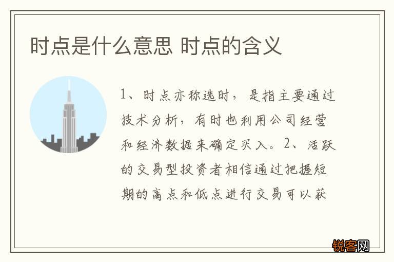 时点是什么意思 时点的含义