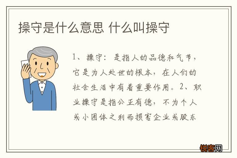 操守是什么意思 什么叫操守