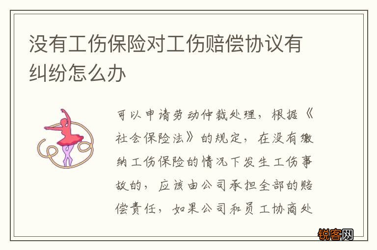 没有工伤保险对工伤赔偿协议有纠纷怎么办
