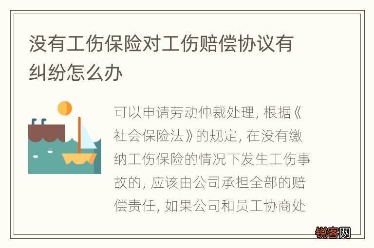 没有工伤保险对工伤赔偿协议有纠纷怎么办