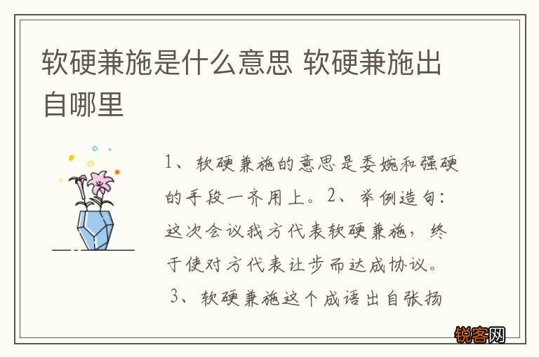 软硬兼施是什么意思 软硬兼施出自哪里