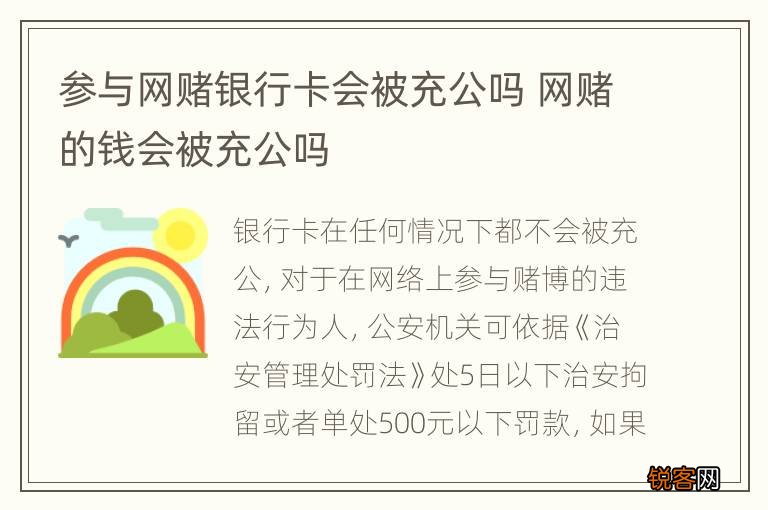 参与网赌银行卡会被充公吗 网赌的钱会被充公吗