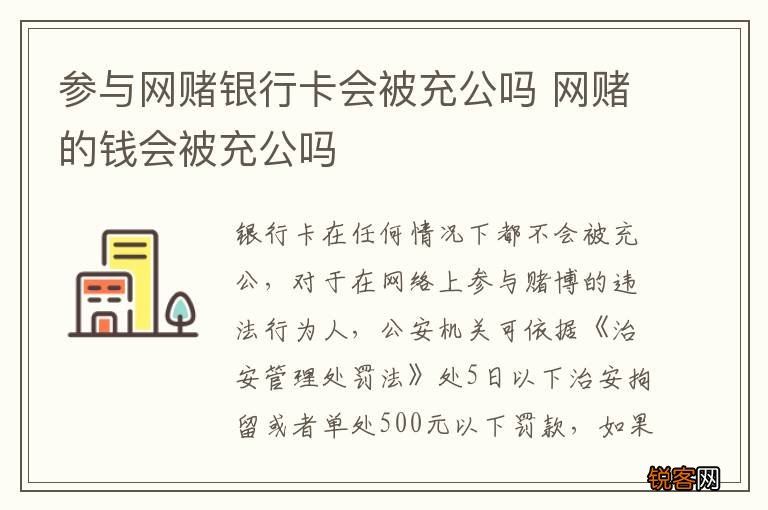 参与网赌银行卡会被充公吗 网赌的钱会被充公吗