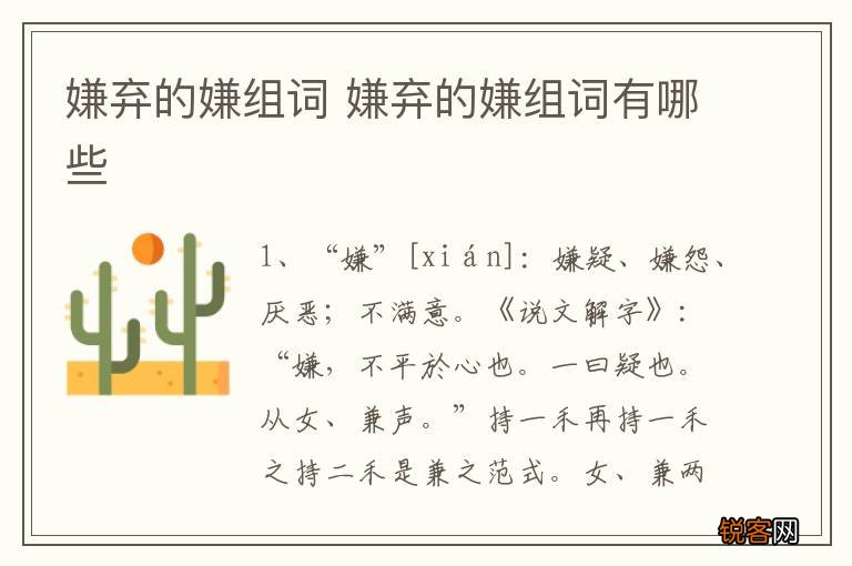 嫌弃的嫌组词 嫌弃的嫌组词有哪些