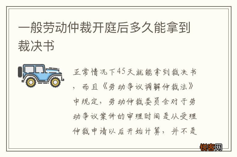 一般劳动仲裁开庭后多久能拿到裁决书