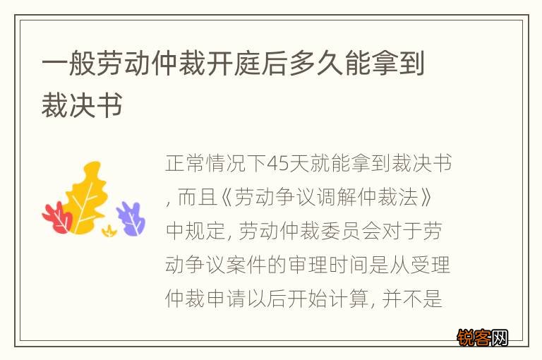 一般劳动仲裁开庭后多久能拿到裁决书