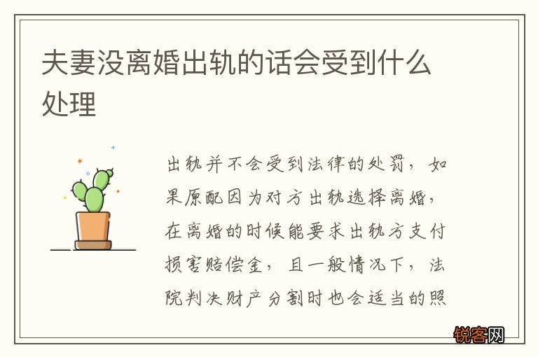 夫妻没离婚出轨的话会受到什么处理