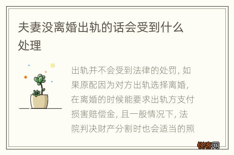 夫妻没离婚出轨的话会受到什么处理