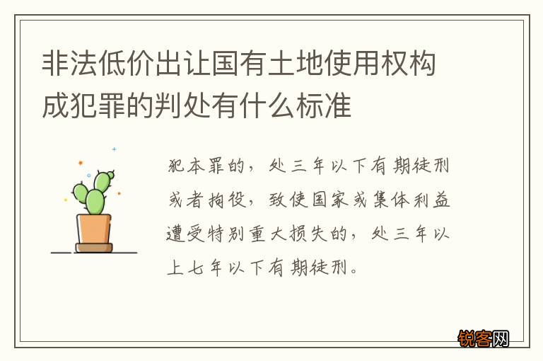 非法低价出让国有土地使用权构成犯罪的判处有什么标准