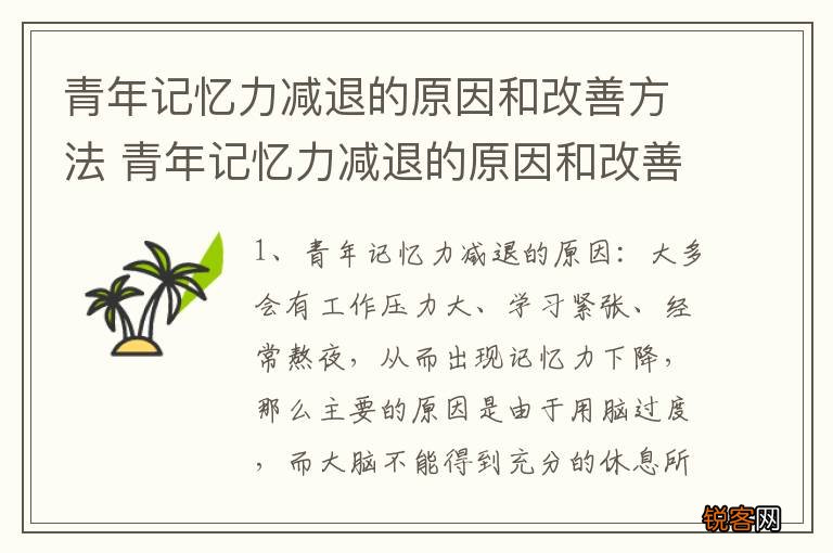青年记忆力减退的原因和改善方法 青年记忆力减退的原因和改善方法介绍