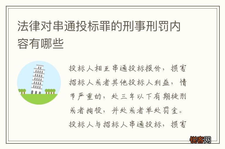 法律对串通投标罪的刑事刑罚内容有哪些