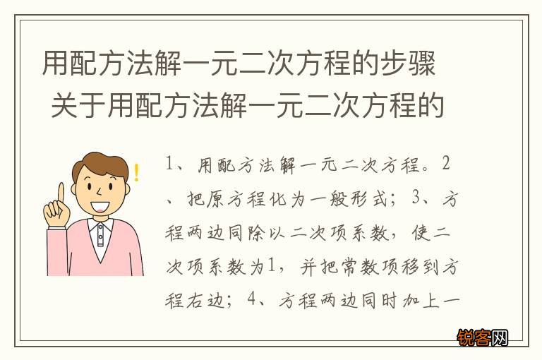 用配方法解一元二次方程的步骤 关于用配方法解一元二次方程的步骤