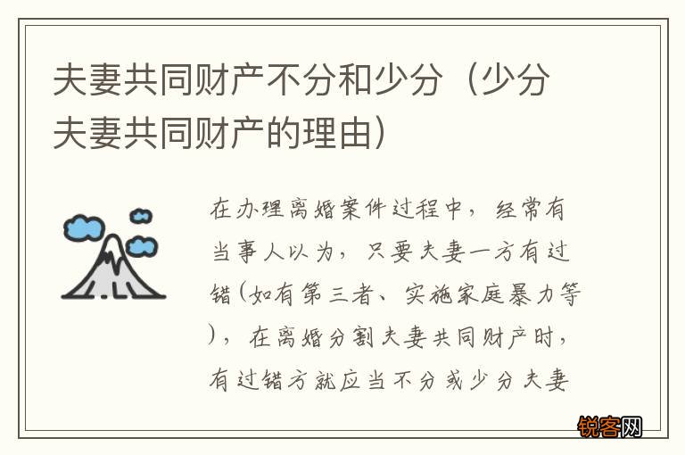 少分夫妻共同财产的理由 夫妻共同财产不分和少分