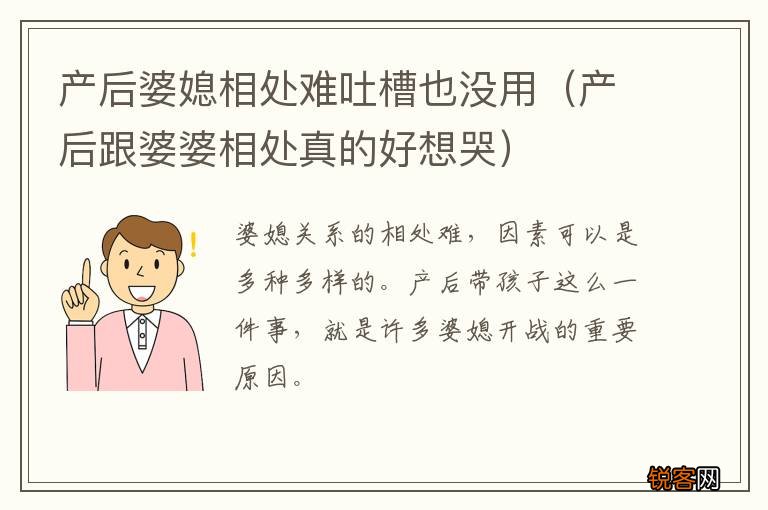 产后跟婆婆相处真的好想哭 产后婆媳相处难吐槽也没用
