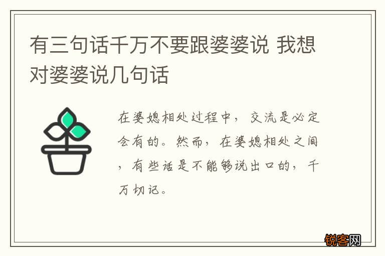 有三句话千万不要跟婆婆说 我想对婆婆说几句话